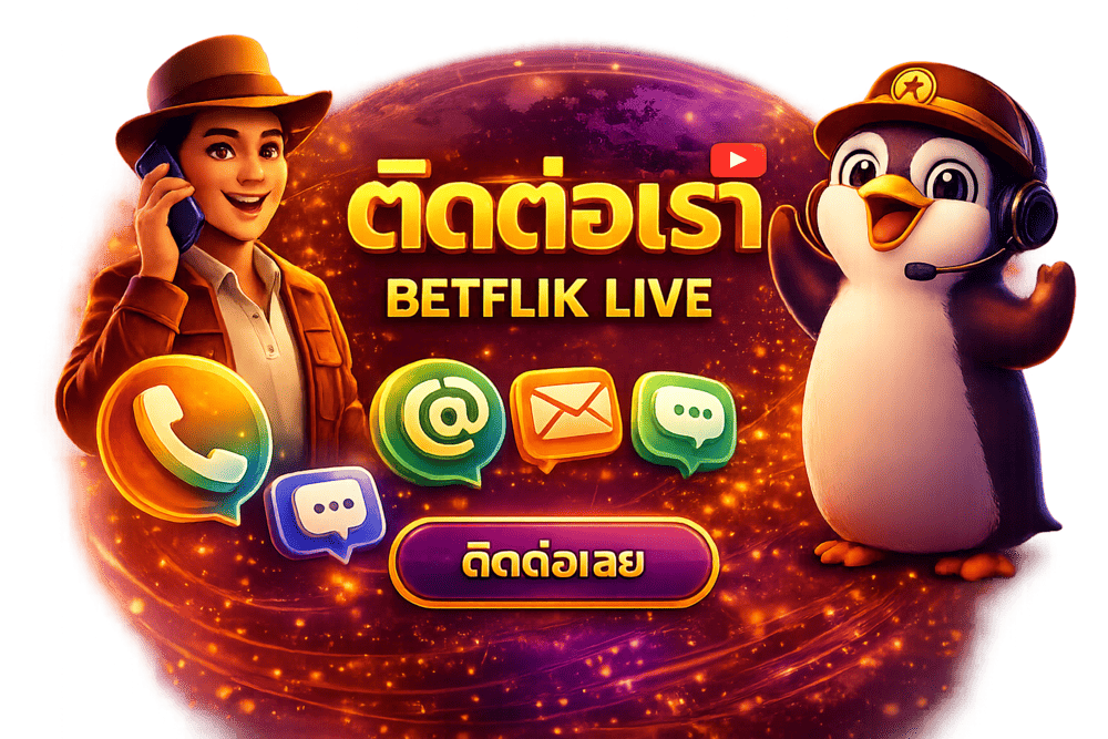 ติดต่อเรา BETFLIK LIVE
