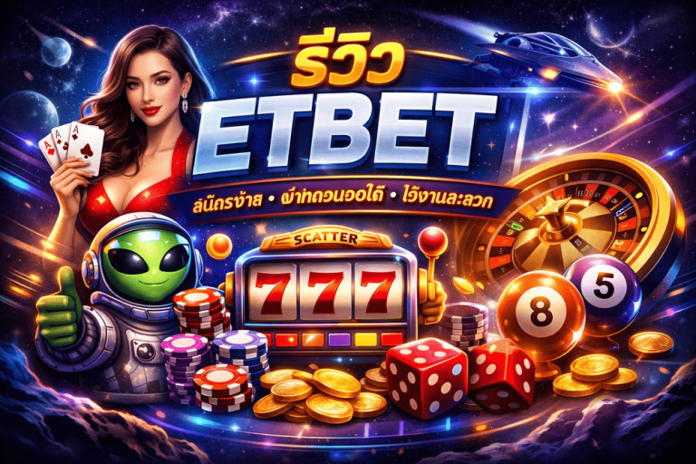 ETBET สล็อตเว็บตรง
